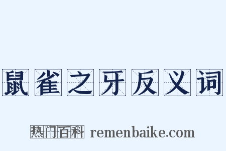 鼠雀之牙反义词是什么意思的图片